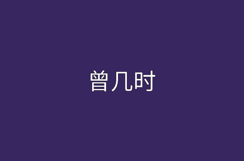曾幾何時(shí)是什么意思-圖1