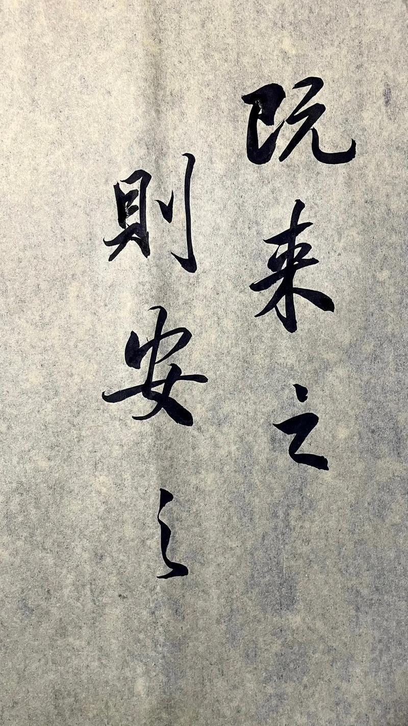 既來之則安之的意思-圖1