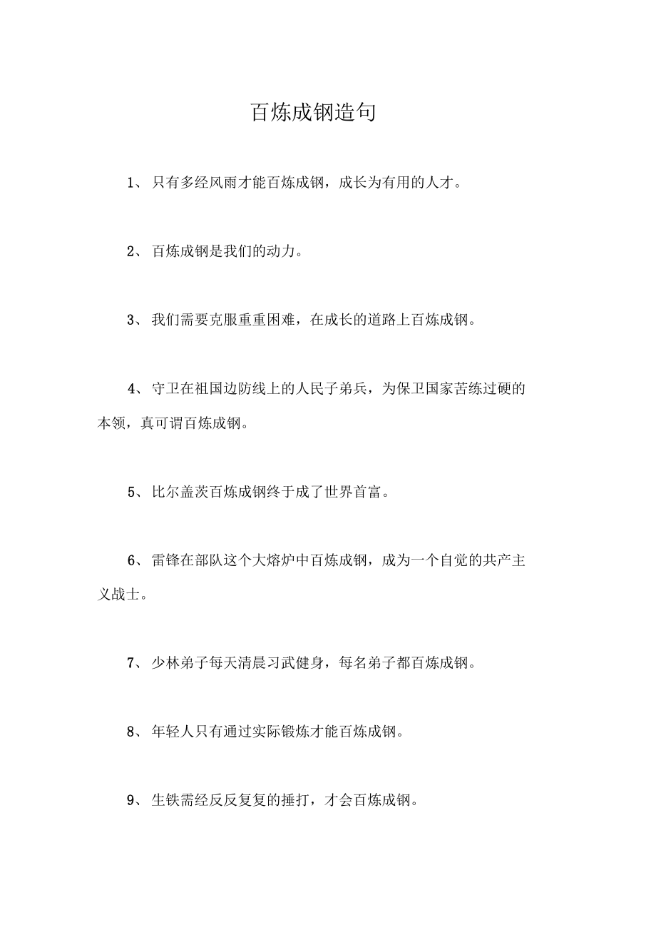百煉成鋼造句-圖1