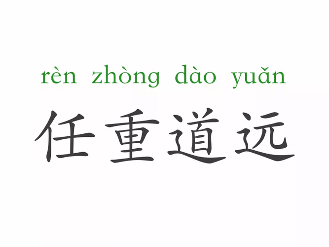 任重道遠(yuǎn)是什么意思-圖1