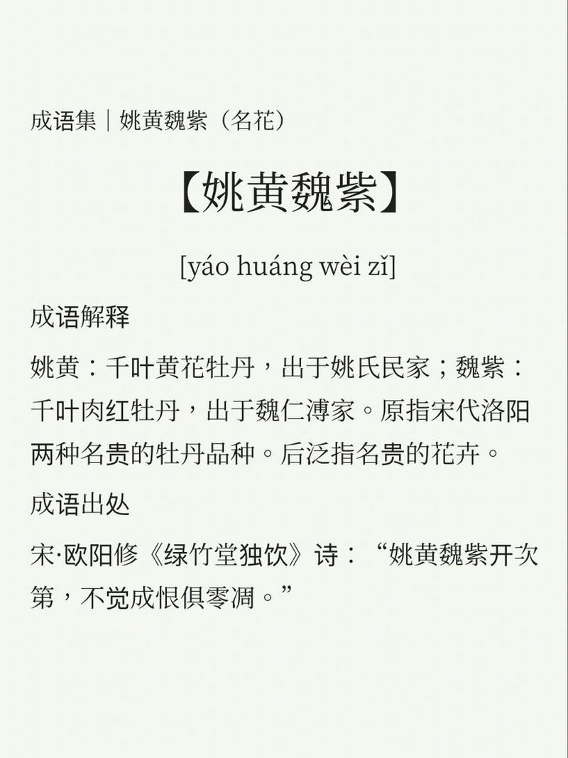 姚黃魏紫是什么意思_近義詞_來(lái)源-圖1
