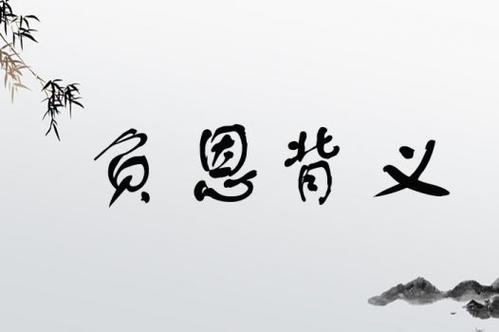 背義負恩的意思_釋義_出處-圖1