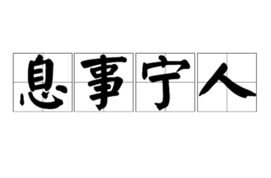 息息相關(guān)的解釋_近義詞_反義詞-圖1