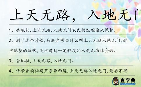 上天無路，入地?zé)o門的解釋_近義詞_反義詞-圖1