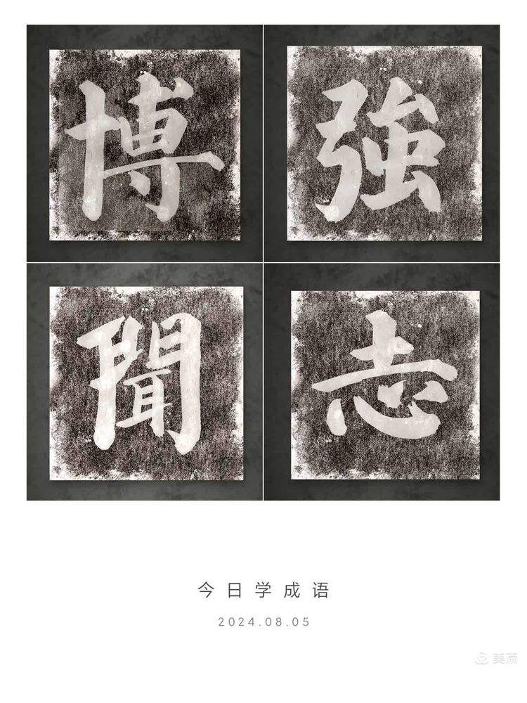 博聞強(qiáng)志的解釋_近義詞_反義詞-圖1