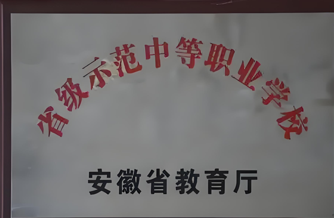 2025安徽建設(shè)學(xué)校3+2專業(yè)選擇指南：從興趣到職業(yè)的五年規(guī)劃攻略-圖1