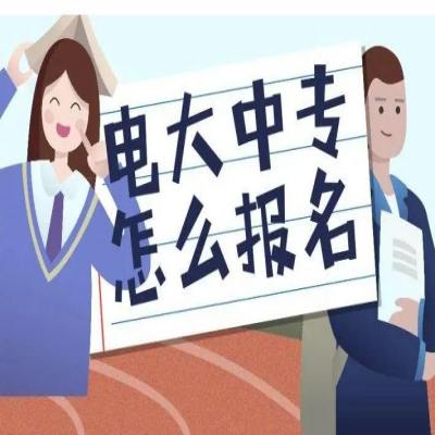 2025年電大中專官網報名入口---報名指南+報名條件-圖1