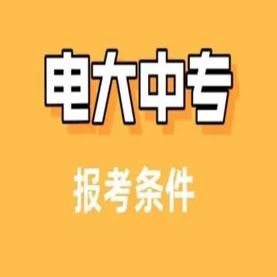 2025年電大中專就業必備證書!報名官網及考試時間公布-圖1 2025年電大中專就業必備證書!報名官網及考試時間公布-圖1