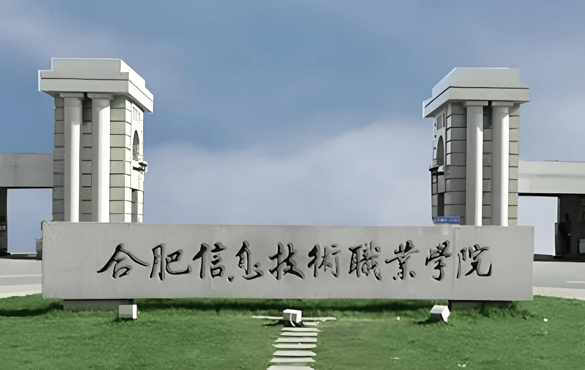 2025年合肥信息技術職業學院3+2有哪些招生專業？——官方指南-圖1