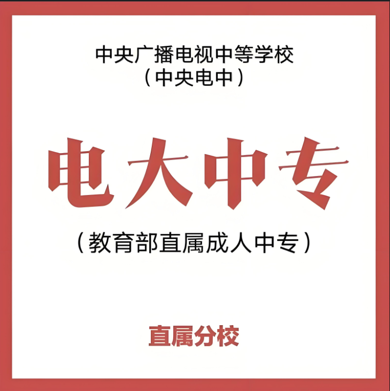 2025年江蘇省電大中專怎么報(bào)名？報(bào)名條件有哪些？學(xué)費(fèi)多少？-圖1