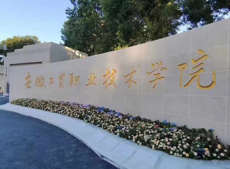 安徽工貿(mào)學(xué)院2025招生：初中畢業(yè)5年拿全日制大專學(xué)歷-圖1