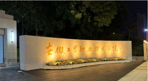 2025安徽工貿五年一貫制招生丨專業目錄+錄取規則，低分逆襲機會！-圖1
