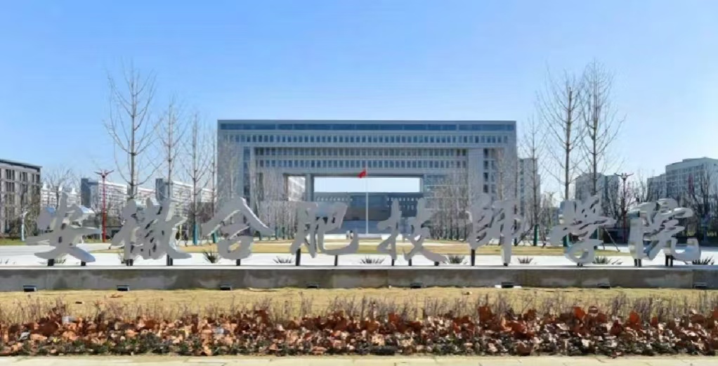2025年安徽合肥技師學院招生 | 公辦院校，免學費政策，熱門專業火熱報名中-圖1