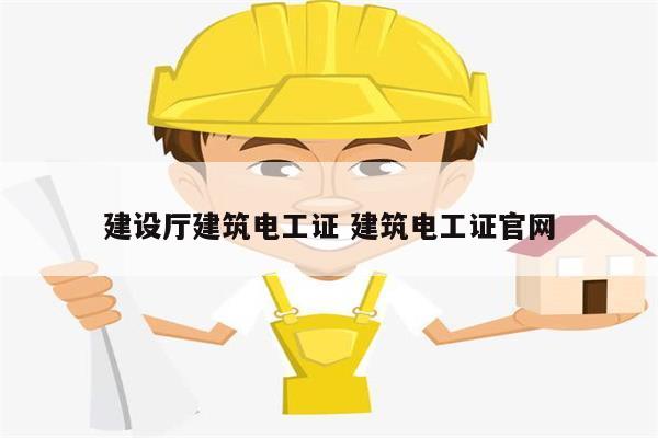 建設(shè)廳建筑電工證 建筑電工證官網(wǎng)-圖1