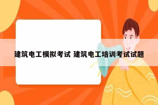 建筑電工模擬考試 建筑電工培訓(xùn)考試試題-圖1