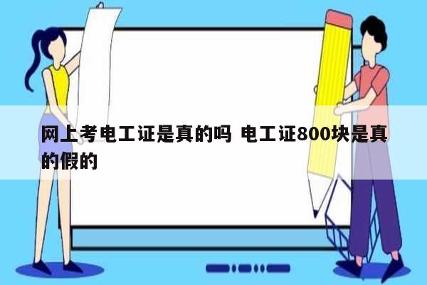 網上考電工證是真的嗎 電工證800塊是真的假的-圖1