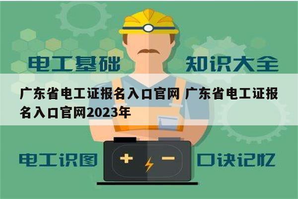 廣東省電工證報名入口官網(wǎng) 廣東省電工證報名入口官網(wǎng)2023年-圖1