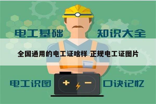 全國通用的電工證啥樣 正規電工證圖片-圖1