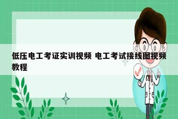 低壓電工考證實訓視頻 電工考試接線圖視頻教程-圖1