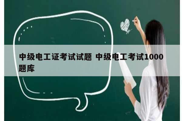 中級(jí)電工證考試試題 中級(jí)電工考試1000題庫(kù)-圖1