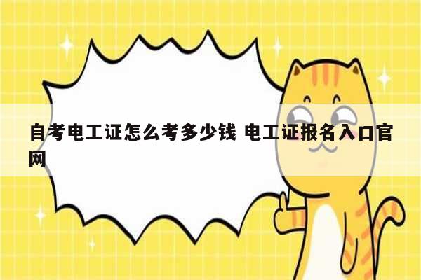 自考電工證怎么考多少錢 電工證報名入口官網-圖1