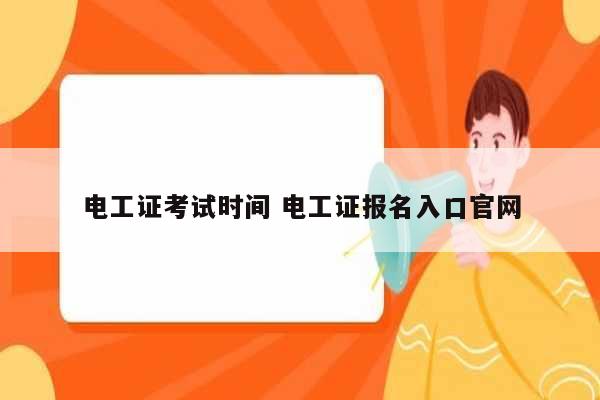 電工證考試時(shí)間 電工證報(bào)名入口官網(wǎng)-圖1