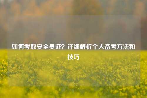 如何考取安全員證？詳細解析個人備考方法和技巧-圖1