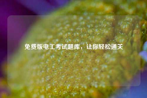 免費(fèi)版電工考試題庫(kù)，讓你輕松通關(guān)-圖1