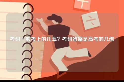 考研一般考上的幾率？考研難度是高考的幾倍-圖1