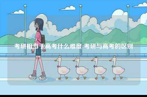 考研相當于高考什么難度 考研與高考的區別-圖1