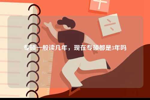專碩一般讀幾年，現在專碩都是3年嗎-圖1