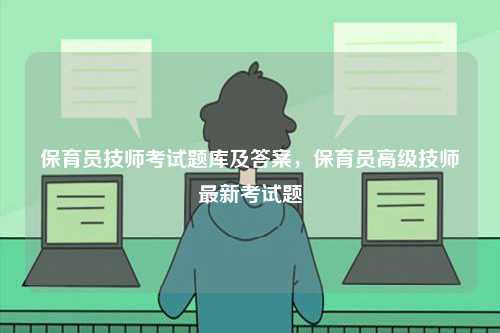 保育員技師考試題庫及答案，保育員高級技師最新考試題-圖1