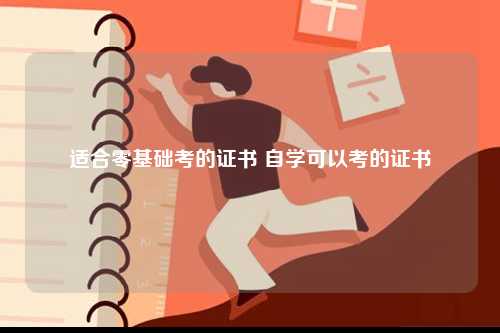 適合零基礎考的證書 自學可以考的證書-圖1