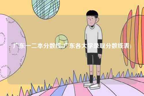 廣東一二本分數線(廣東各大學錄取分數線表)-圖1