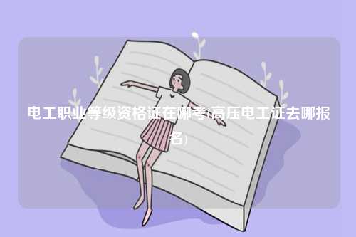 電工職業(yè)等級資格證在哪考(高壓電工證去哪報名)-圖1