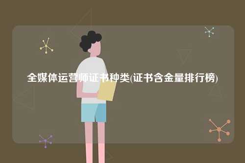 全媒體運營師證書種類(證書含金量排行榜)-圖1