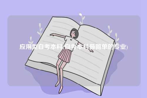 應(yīng)用型自考本科(自考本科最簡(jiǎn)單的專業(yè))-圖1