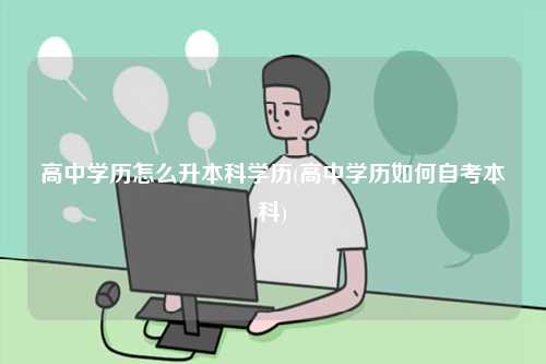 高中學(xué)歷怎么升本科學(xué)歷(高中學(xué)歷如何自考本科)-圖1
