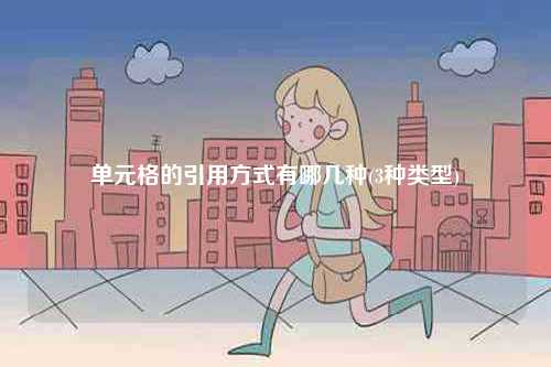 單元格的引用方式有哪幾種(3種類型)-圖1