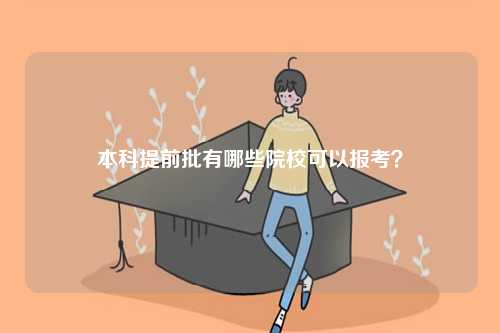 本科提前批有哪些院校可以報(bào)考？-圖1