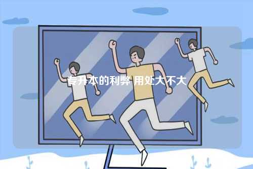 專升本的利弊 用處大不大-圖1