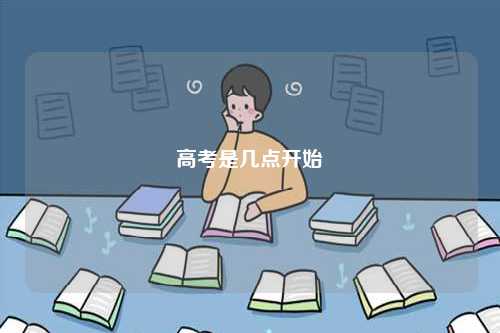 高考是幾點開始-圖1