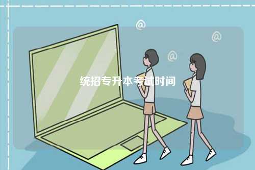 統(tǒng)招專升本考試時間-圖1