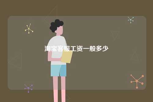 淘寶客服工資一般多少-圖1