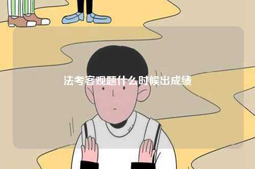 法考客觀題什么時候出成績-圖1