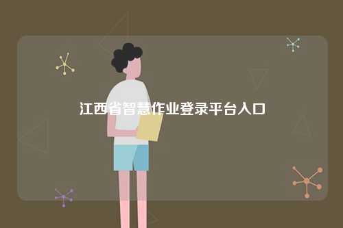 江西省智慧作業登錄平臺入口-圖1