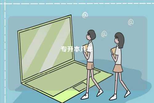 專升本幾年-圖1