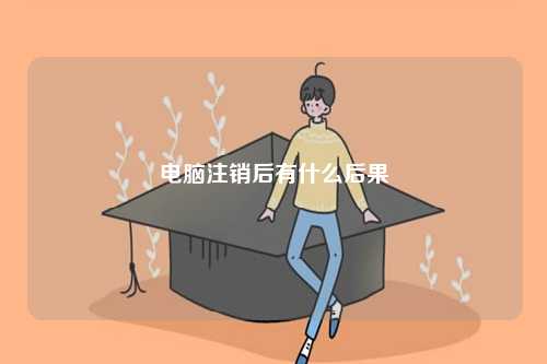 電腦注銷后有什么后果-圖1