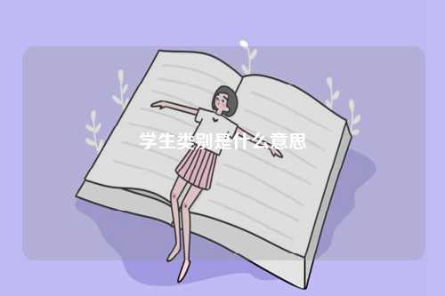 學(xué)生類別是什么意思-圖1
