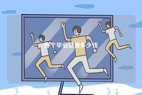 辦個畢業證要多少錢-圖1